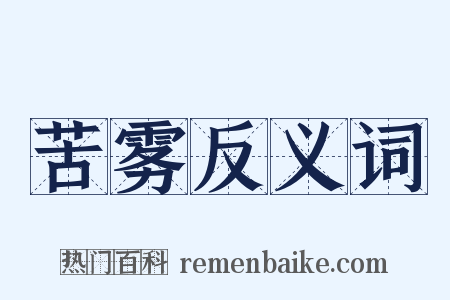 苦雾反义词是什么意思的图片
